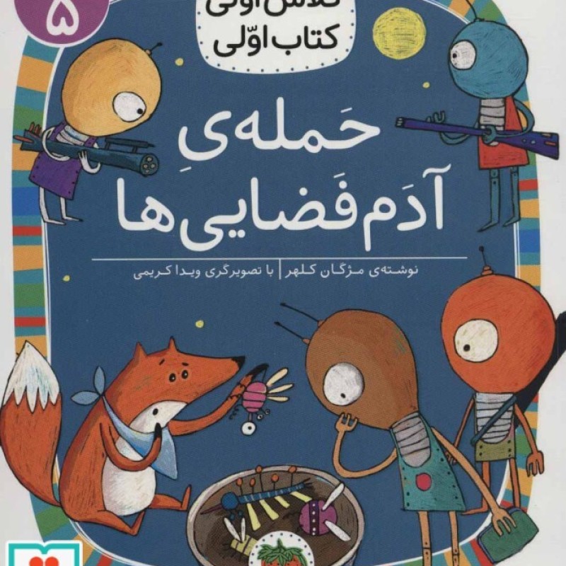 کتاب حمله آدم فضایی ها