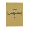 کتاب درآمدی بر تحقیق کیفی اثر اووه فلیک نشر نی