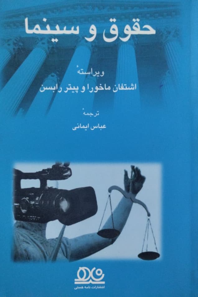 حقوق و سینما