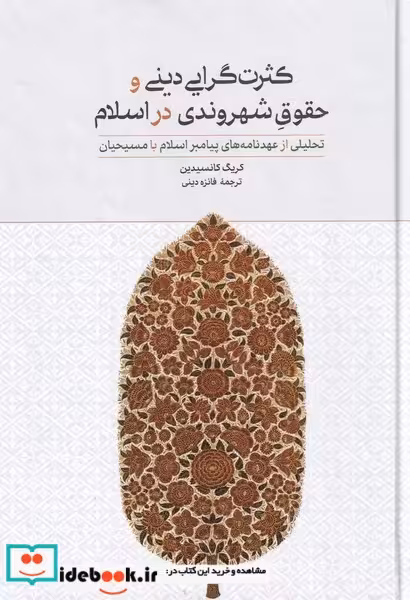 کتاب کثرت گرایی دینی و حقوق شهروندی