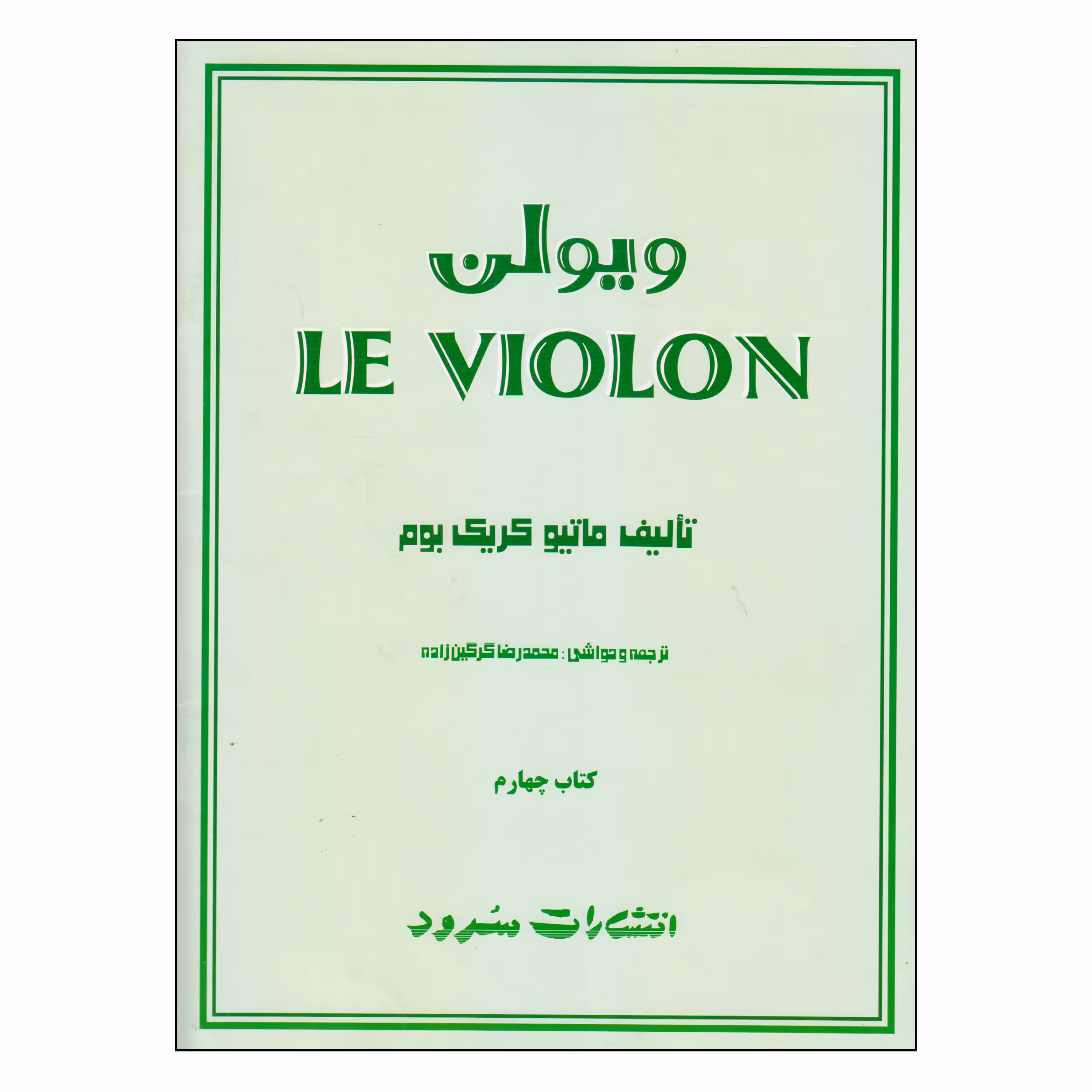 کتاب ویولن اثر ماتیو کریک بوم نشر سرود جلد 4