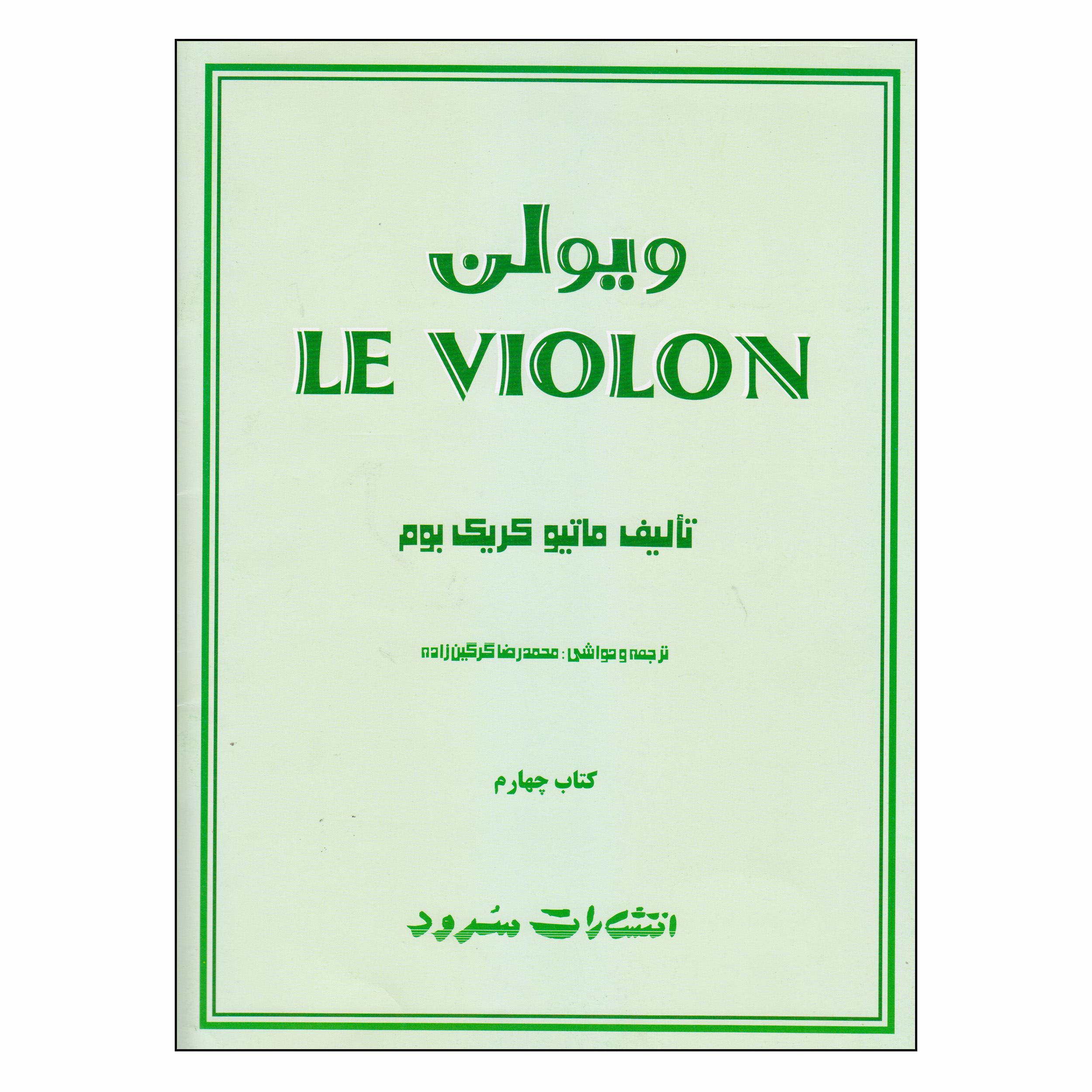 کتاب ویولن اثر ماتیو کریک بوم نشر سرود جلد 4