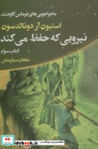 خرید کتاب نیرویی که حفظ می کند ماجراجویی های توماس کاوننت 3 | ایده بوک