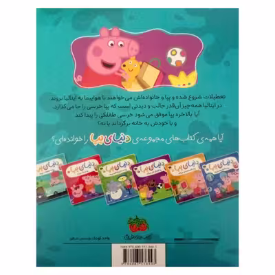 کتاب دنیای پپا به تعطیلات می رود اثر نویل استلی و مارک بیکر نشر افق جلد 1