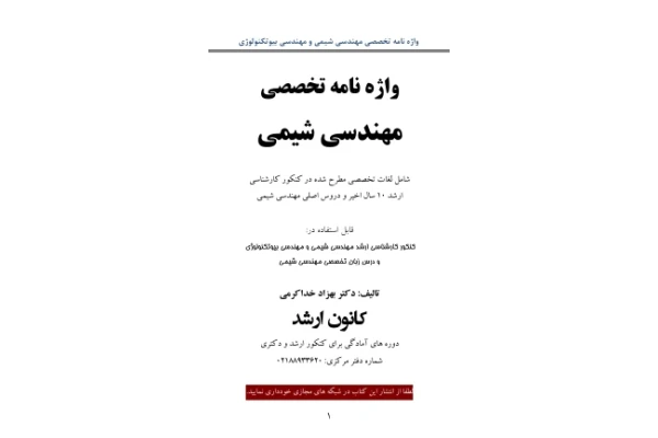 📝جزوه: واژه نامه تخصصی شیمی 🖊استاد: بهزاد خداکرمی () - کتابخانه مجازی واتیکان
