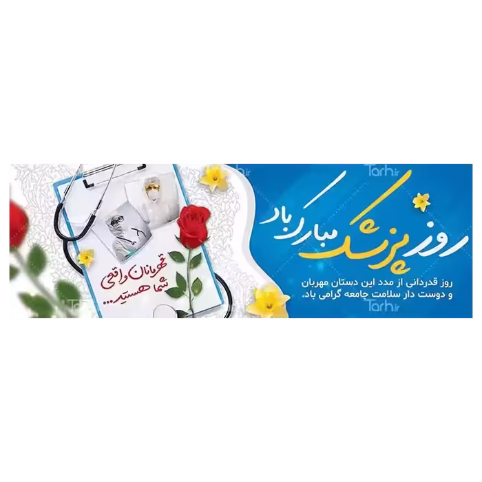 بنر روز پزشک مدل 41K9