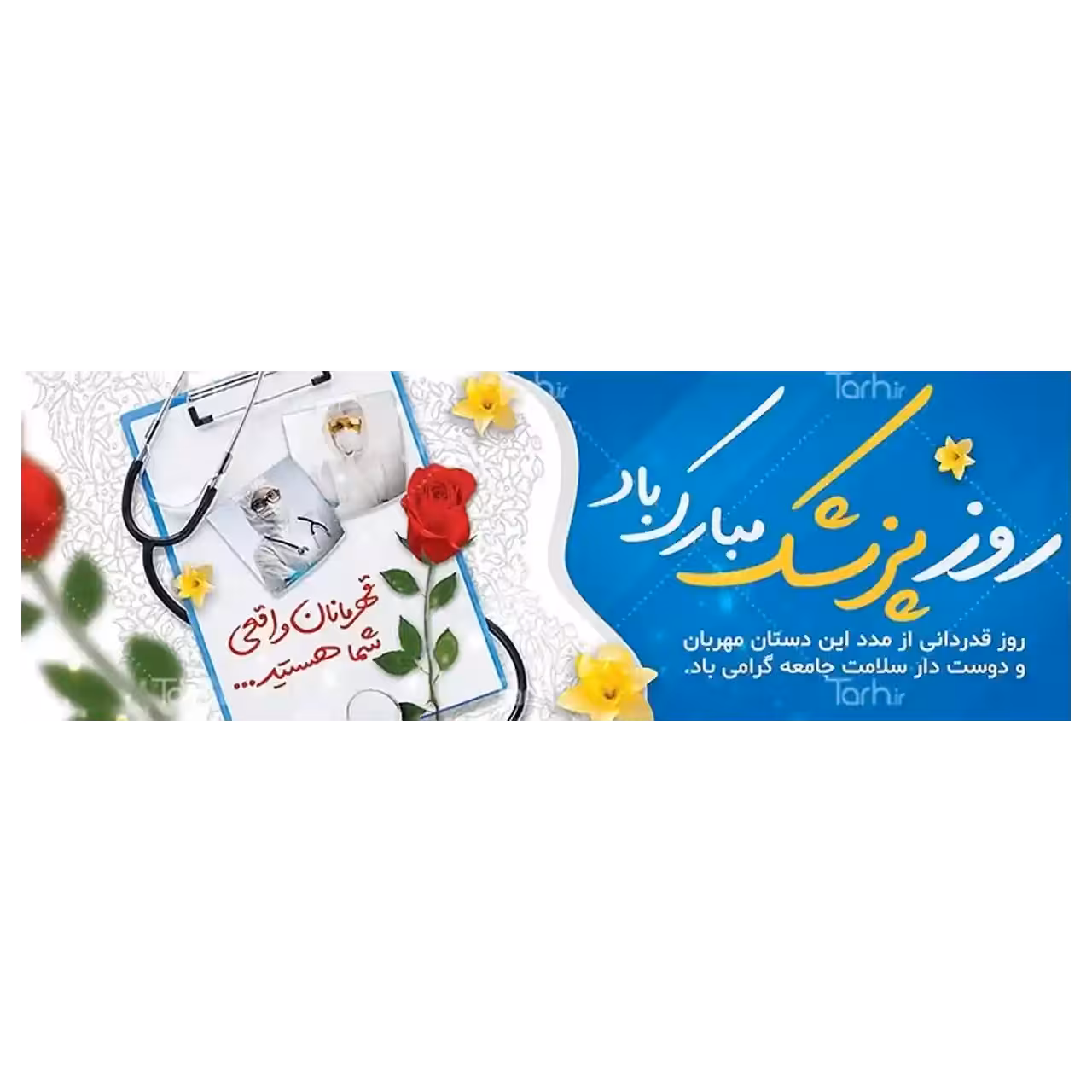 بنر روز پزشک مدل 41K9
