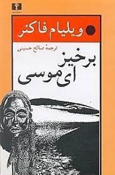 برخیز ای موسی | مرکز فرهنگی آبی