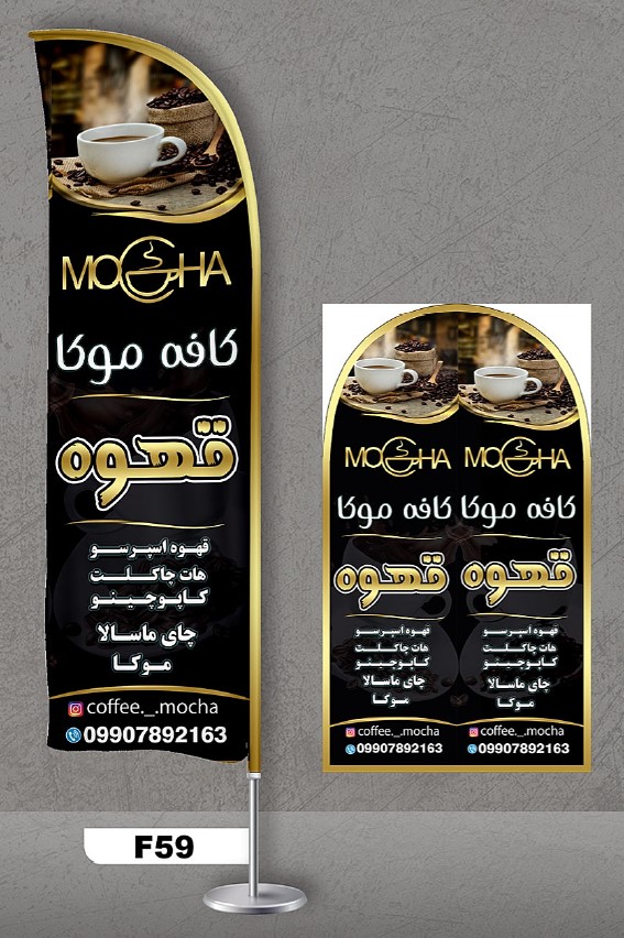 پرچم ساحلی اصل 3متری با پایه کامل میله دو کیلویی آبکاری و پارچه ساتن آمریکایی 13 کیلویی، طرح کافه قهوه ، کد f59