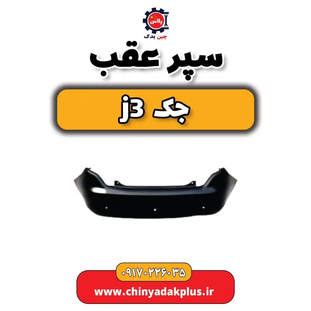 سپر عقب جک j3