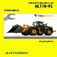 راهنمای تعميرات لودر هیوندای مدل HL770-9S