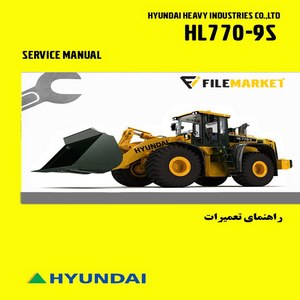 راهنمای تعميرات لودر هیوندای مدل HL770-9S