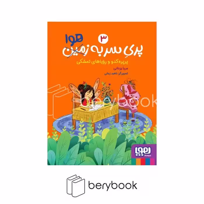 کتاب پری سربه هوا 3 / پرپره کدو و رویاهای تمشکی /شومیز / هوپا
