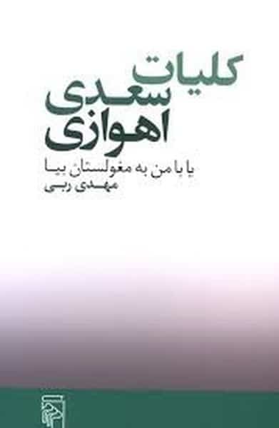 کلیات سعدی اهوازی یا با من به مغولستان بیا نشر مرکز - کتابفروشی کوچه کتاب