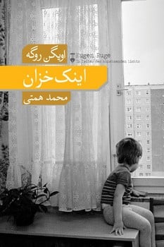 اینک خزان - کتابفروشی کوچه کتاب