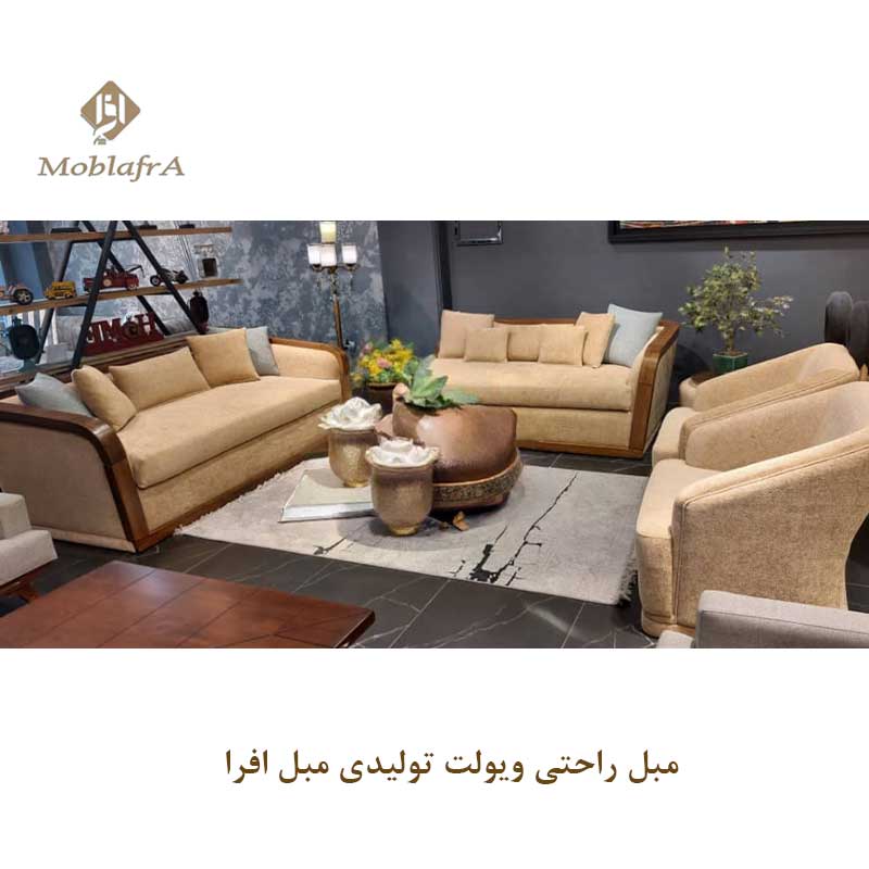مبل راحتی ویولت