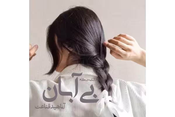 رمان عاشقانه بی آبان / - کتابخانه مجازی واتیکان