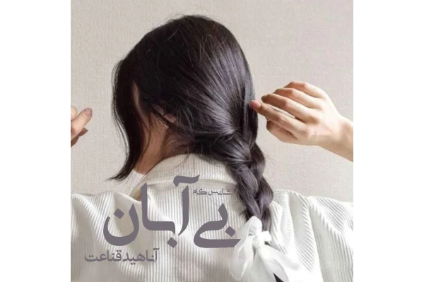 رمان عاشقانه بی آبان / - کتابخانه مجازی واتیکان