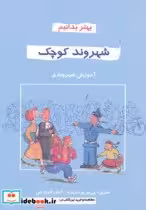 قیمت و خرید کتاب شهروند کوچک اثر ماری پی یر پردریزه | ایده بوک