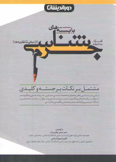 خرید کتاب کمک حافظه بایسته‌های جرم‌شناسی: از مبانی تا نظریه‌ها — کتابسرای طه