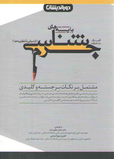 خرید کتاب کمک حافظه بایستههای جرمشناسی: از مبانی تا نظریهها — کتابسرای طه