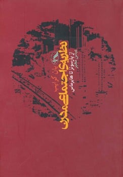 نظریه اجتماعی مدرن از پارسونز تا هابرماس - کتابفروشی کوچه کتاب