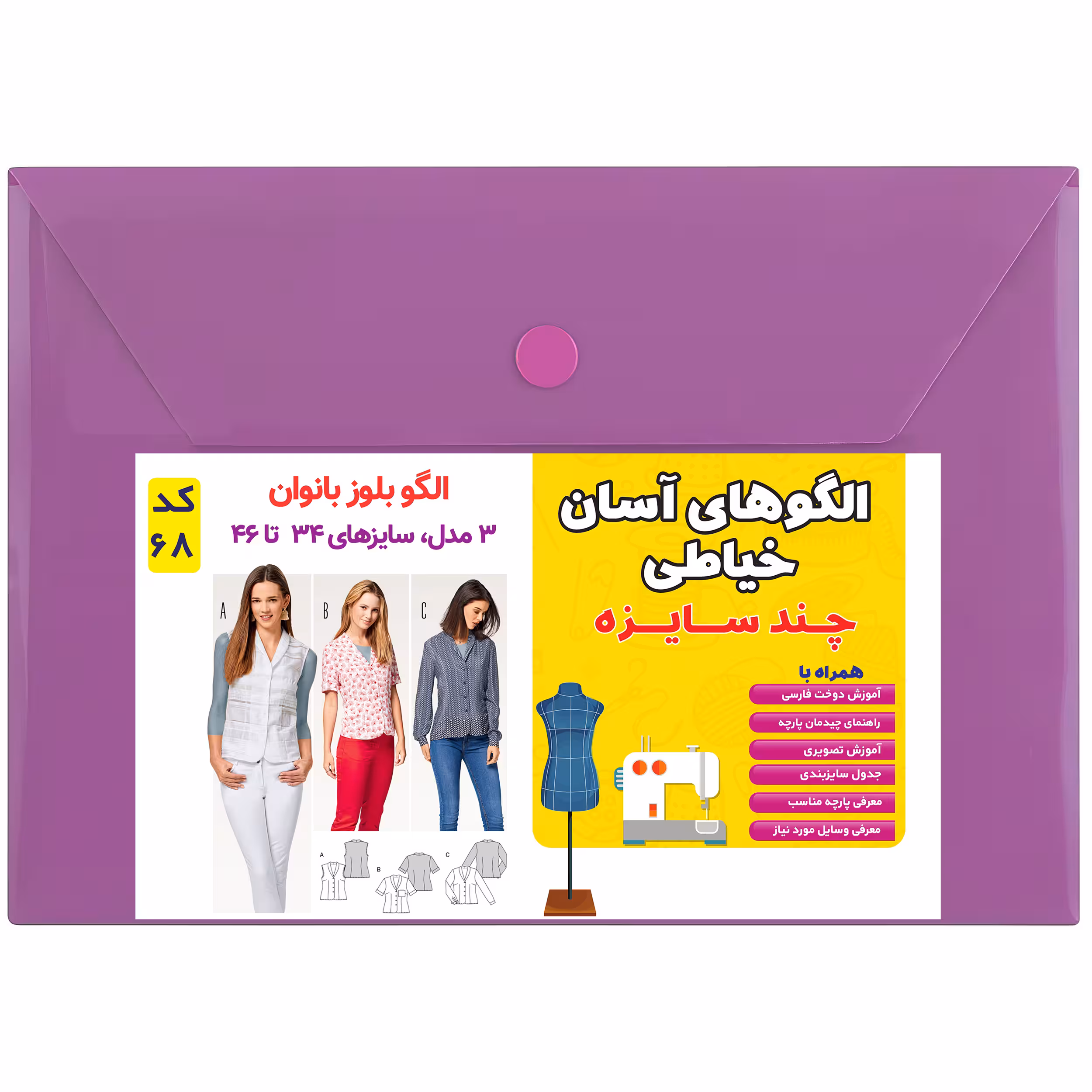 الگوی بلوز زنانه کد 68 متدمولر سایز 34 تا 46