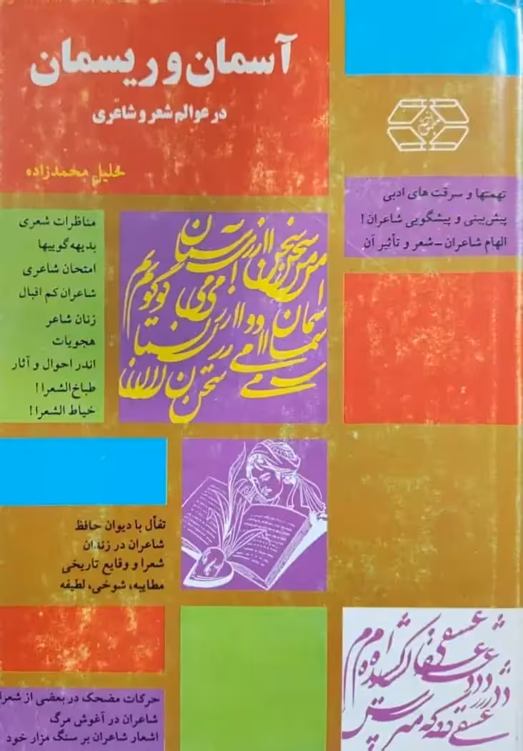آسمان و ریسمان در عوالم شعر و شاعری