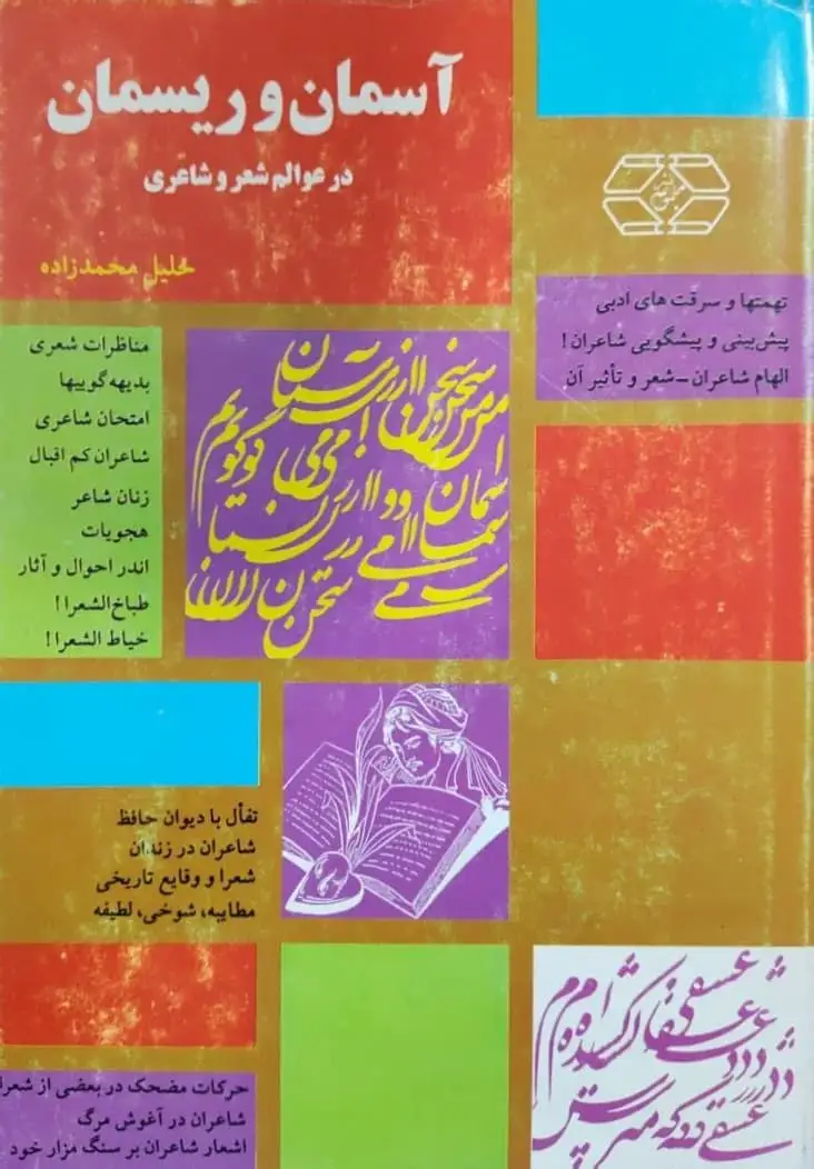 آسمان و ریسمان در عوالم شعر و شاعری