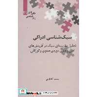 کتاب سبک شناسی ادراکی