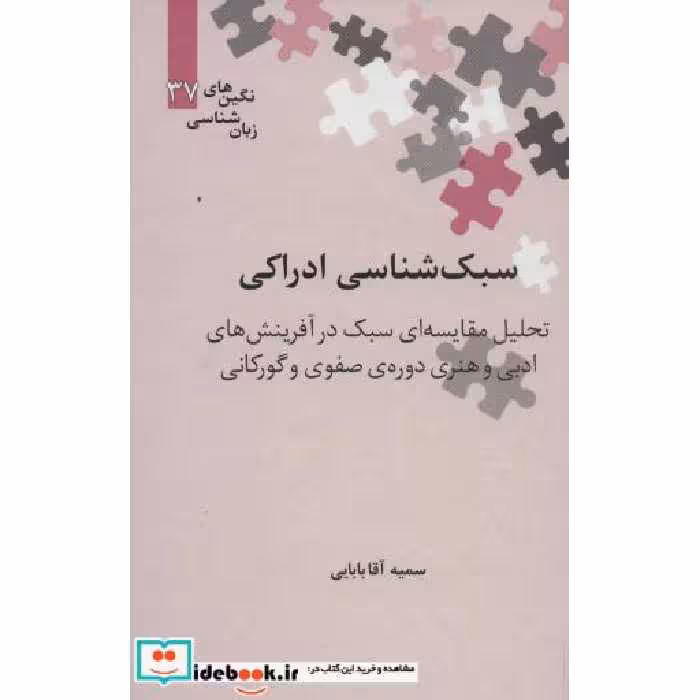 کتاب سبک شناسی ادراکی