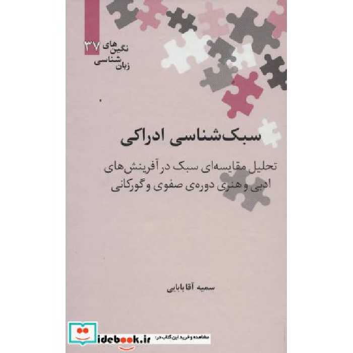 کتاب سبک شناسی ادراکی