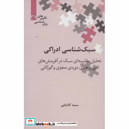 کتاب سبک شناسی ادراکی