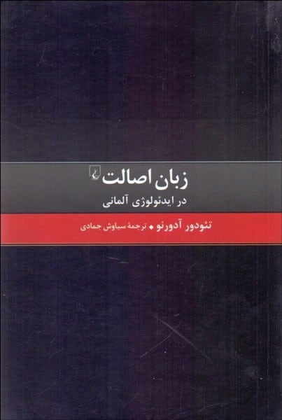 زبان اصالت در ایدئولوژی آلمانی - کتابفروشی کوچه کتاب