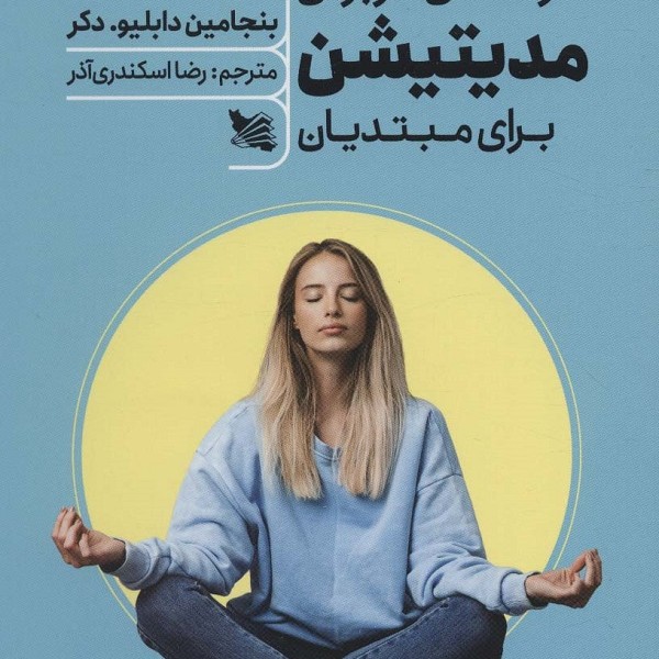 راهنمای کاربردی مدیتیشن برای مبتدیان