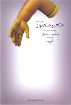متغیر منصور | مرکز فرهنگی آبی