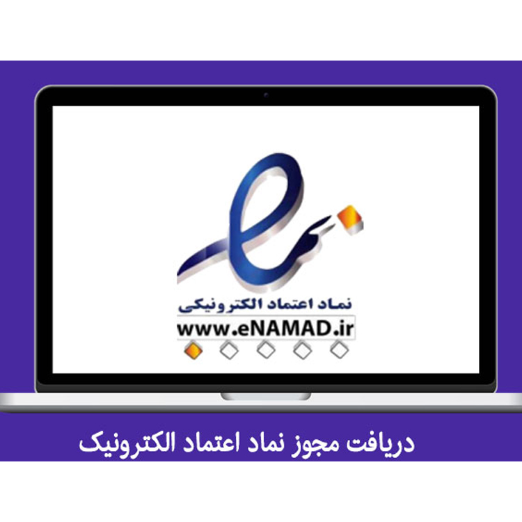 دریافت مجوز نماد اعتماد الکترونیک برای تمامی وب سایت ها | طراحی سایت