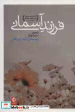 قیمت و خرید کتاب فرزند آسمانی اثر معود سیمونو | ایده بوک