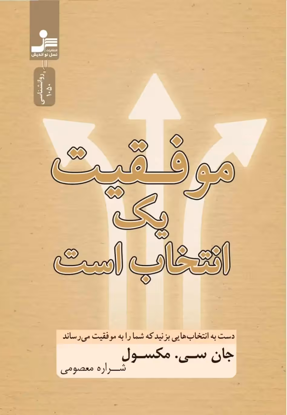 موفقیت یک انتخاب است مکسول نسل نو اندیش - بانک کتاب ماندگار-قیمت-خرید-کتاب-کمک-درسی-کنکور-دانشگاهی