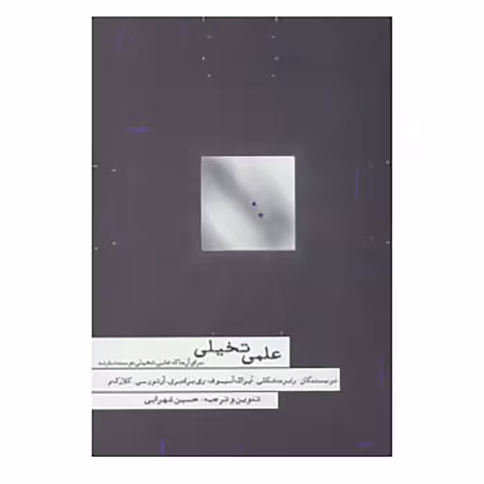 کتاب علمی تخیلی اثر رابرت شکلی و دیگران