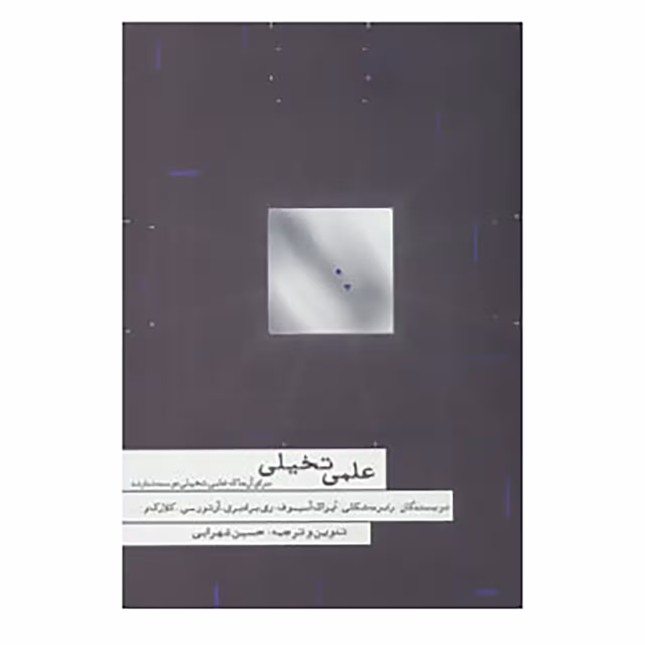 کتاب علمی تخیلی اثر رابرت شکلی و دیگران