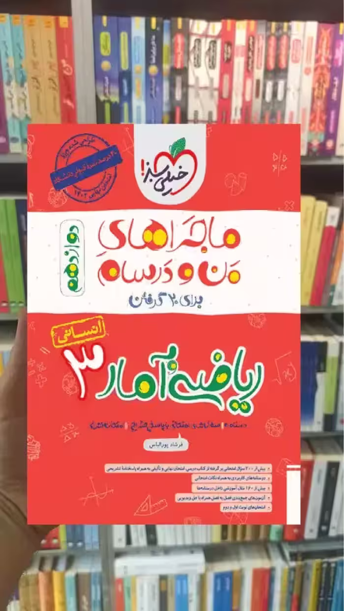 ریاضی و آمار 3 دوازدهم انسانی ماجراهای من و درسام خیلی سبز - بانک کتاب ماندگار-قیمت-خرید-کتاب-کمک-درسی-کنکور-دانشگاهی