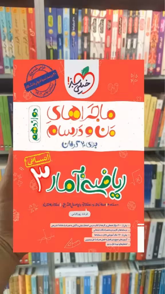 ریاضی و آمار 3 دوازدهم انسانی ماجراهای من و درسام خیلی سبز - بانک کتاب ماندگار-قیمت-خرید-کتاب-کمک-درسی-کنکور-دانشگاهی