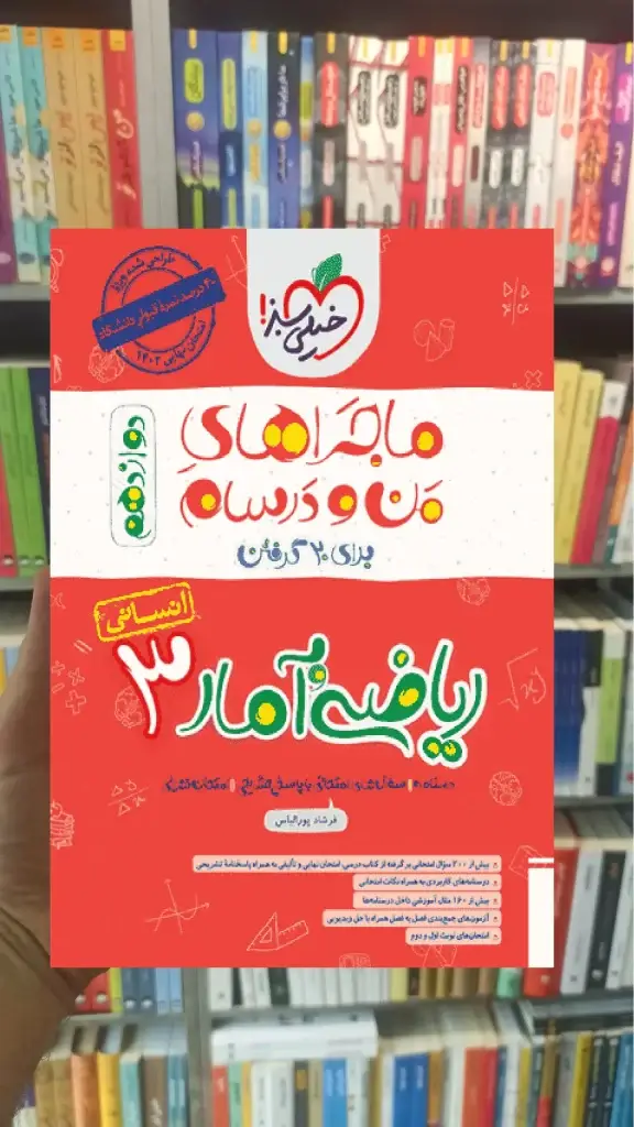 ریاضی و آمار 3 دوازدهم انسانی ماجراهای من و درسام خیلی سبز - بانک کتاب ماندگار-قیمت-خرید-کتاب-کمک-درسی-کنکور-دانشگاهی