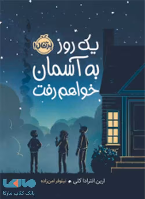 یک روز به آسمان خواهم رفت نشر پرتقال