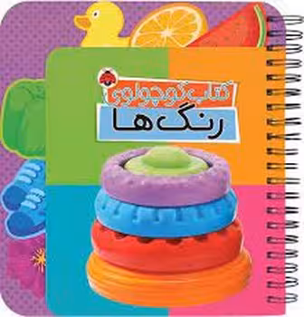 کتاب کوچولوی رنگ ها | مرکز فرهنگی آبی