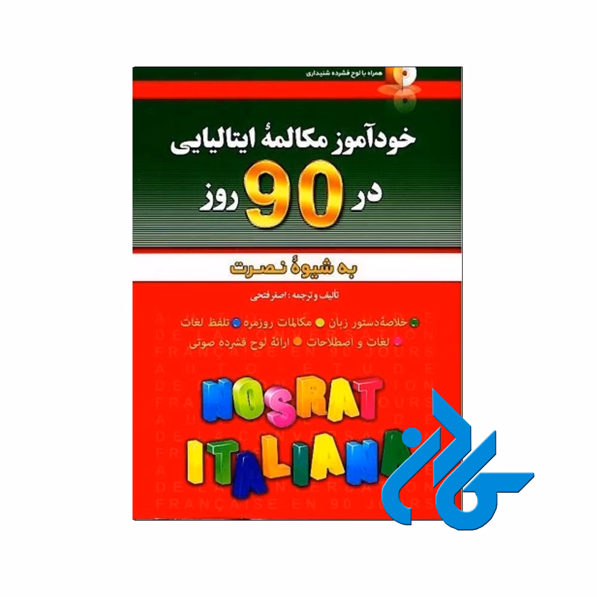 خودآموز و مکالمه زبان ایتالیایی در 90 روز