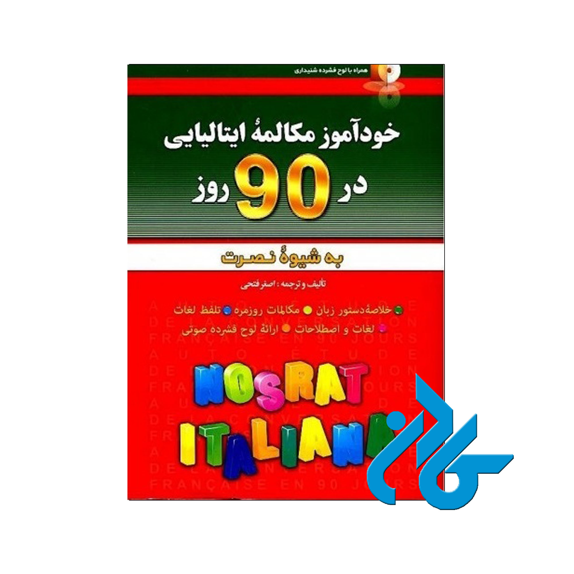 خودآموز و مکالمه زبان ایتالیایی در 90 روز
