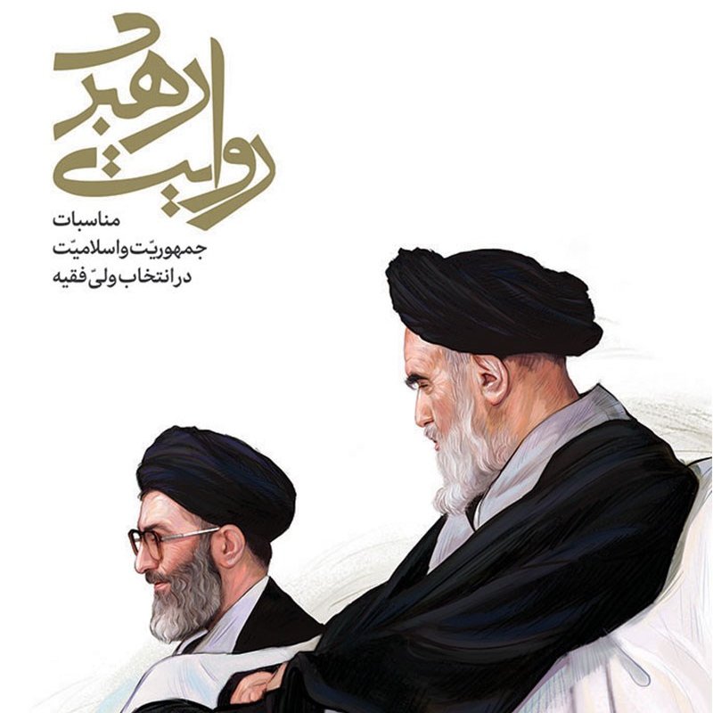 کتاب روایت رهبری