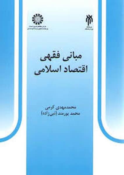 مبانی فقهی اقتصاد اسلامی 527 - کتابفروشی کوچه کتاب